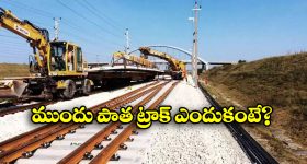 Railway Tracks: రైల్వేలో ముందు కొత్త ట్రాక్ వేయరు, ఎందుకో తెలుసా?