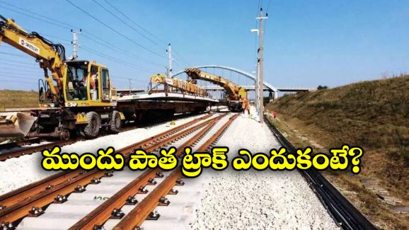 Railway Tracks: రైల్వేలో ముందు కొత్త ట్రాక్ వేయరు, ఎందుకో తెలుసా?