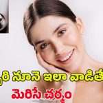 Coconut Oil For Face: కొబ్బరి నూనెను ఇలా వాడితే.. రెట్టింపు అందం మీ సొంతం