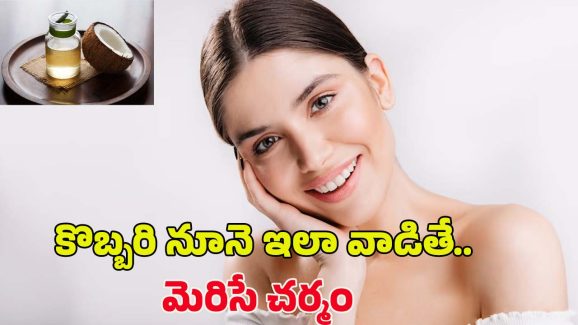 Coconut Oil For Face: కొబ్బరి నూనెను ఇలా వాడితే.. రెట్టింపు అందం మీ సొంతం