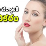 Skin Tips: మీ చర్మం మెరిసిపోవాలని కోరుకుంటున్నారా? అయితే వీటిని తినడం తగ్గించండి