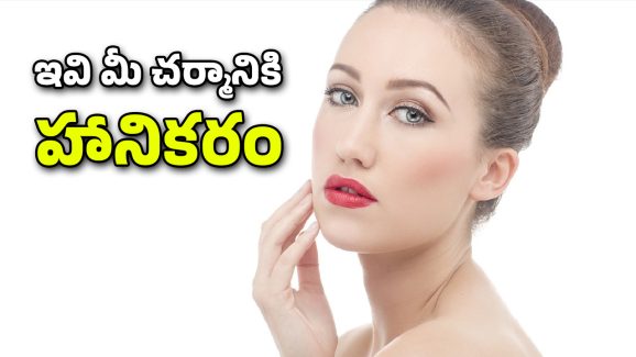 Skin Tips: మీ చర్మం మెరిసిపోవాలని కోరుకుంటున్నారా? అయితే వీటిని తినడం తగ్గించండి