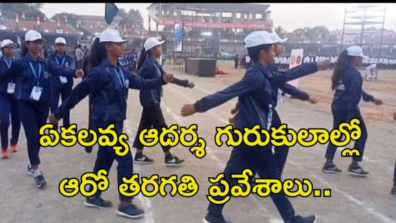 Ekalavya Adarsha Gurukul: గుడ్‌న్యూస్.. తెలంగాణ ఏకలవ్య ఆదర్శ గురుకులాల్లో ఆరోతరగతి ప్రవేశాలు..