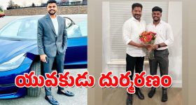 Hyd News : అమెరికాలో రోడ్డు ప్రమాదం - తెలుగు యువకుడి దుర్మరణం
