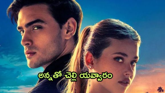 OTT Movie : సవతి తల్లి కూతురితో ప్రేమాయణం నడిపే అన్న… ఈ రొమాన్స్ చూస్తే ఆపుకోవడం కష్టం
