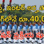 Agniveer vayu jobs: అగ్నివీర్ ఉద్యోగాలకు అప్లికేషన్ ప్రక్రియ షురూ.. ట్రైనింగ్‌లోనే రూ.40,000