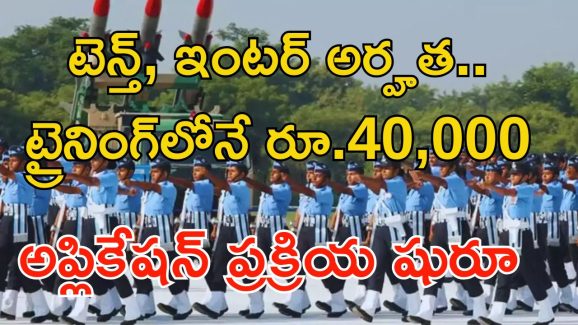Agniveer vayu jobs: అగ్నివీర్ ఉద్యోగాలకు అప్లికేషన్ ప్రక్రియ షురూ.. ట్రైనింగ్‌లోనే రూ.40,000