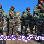 Jobs in Indian Army: ఇంటర్ అర్హతతో ఇండియన్ ఆర్మీలో ఉద్యోగాలు..