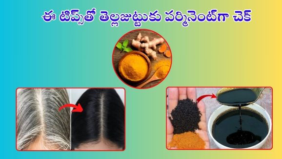 Turmeric For White Hair: పసుపుతో ఇలా చేశారంటే.. తెల్లజుట్టు శాశ్వతంగా నల్లగా మారడం పక్కా..