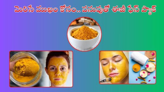 Turmeric For Glowing Skin: పసుపుతో ఈ ఫేస్ ప్యాక్‌లు ట్రై చేశారంటే.. మీ అందం చూసి మీరే మురిసిపోతారు.