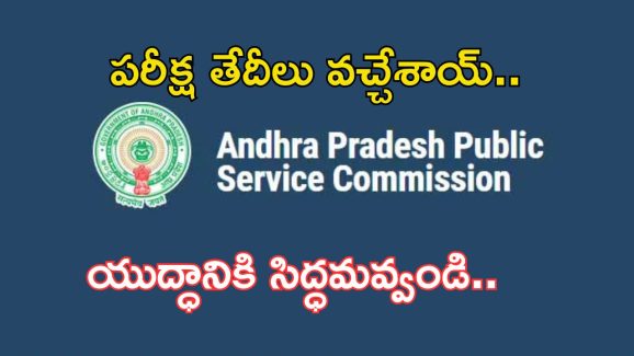 APPSC JOBS: నిరుద్యోగులకు గుడ్ న్యూస్.. ఎగ్జామ్ డేట్స్ వచ్చేశాయ్..