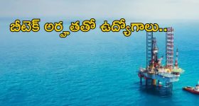 ONGC Recruitment: ఏఈఈ, జియోఫిజిసిస్ట్ జాబ్స్.. మంచి వేతనం.. లాస్ట్ డేట్ ఎప్పుడంటే..?