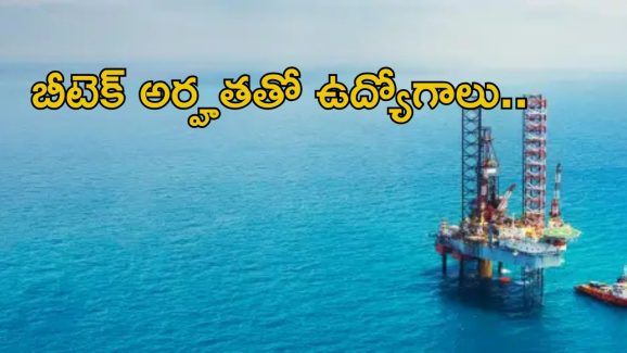 ONGC Recruitment: ఏఈఈ, జియోఫిజిసిస్ట్ జాబ్స్.. మంచి వేతనం.. లాస్ట్ డేట్ ఎప్పుడంటే..?