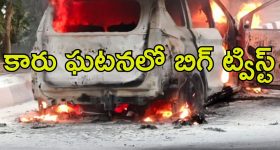 Big twist: ఘట్‌కేసర్ కారు ఘటనలో బిగ్ ట్విస్ట్.. వాళ్లిద్దరూ..?
