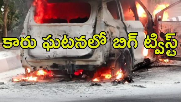 Big twist: ఘట్‌కేసర్ కారు ఘటనలో బిగ్ ట్విస్ట్.. వాళ్లిద్దరూ..?