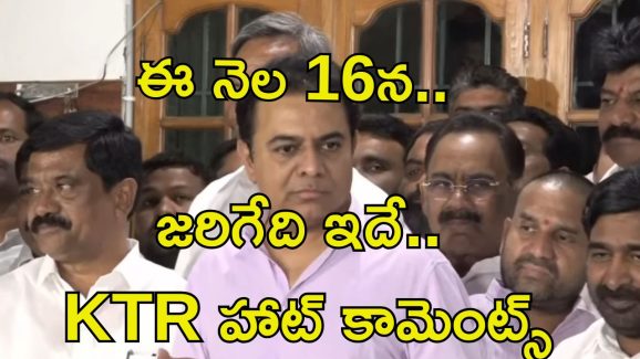KTR Press Meet: కేటీఆర్ సంచలన వ్యాఖ్యలు.. ఈ 16న ED విచారణ.. అసలేం జరగబోతుందంటే..?