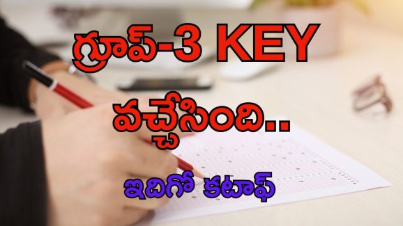 TGPSC Group 3 key: ఎట్టకేలకు గ్రూప్-3 KEY వచ్చేసింది.. ఇదిగో కటాఫ్..