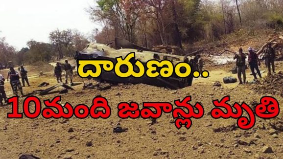 Chhattisgarh Naxal Attack: మావోయిస్టుల అరాచకం.. 10 మంది జవాన్లు మృతి