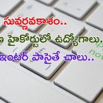 Telangana High court Jobs: సూపర్ న్యూస్.. టెన్త్, ఇంటర్, డిగ్రీ అర్హతతో తెలంగాణ హైకోర్టులో 1673 ఉద్యోగాలు..