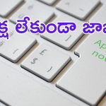 AP High Court Jobs: గుడ్ న్యూస్.. ఎలాంటి ఫీజు, రాతపరీక్ష లేకుండా జాబ్స్.. మిస్ అవ్వొద్దు..!