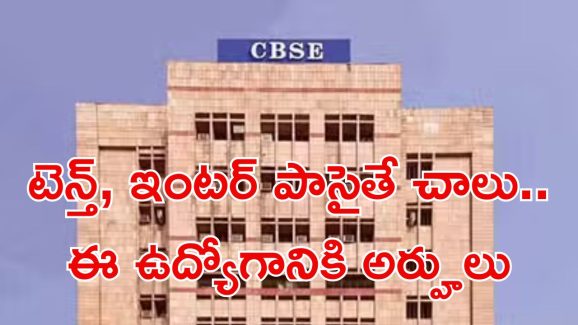 cbse Recruitment: CBSEలో ఉద్యోగాలు.. మంచి వేతనం.. లాస్ట్ డేట్ ఎప్పుడంటే..?