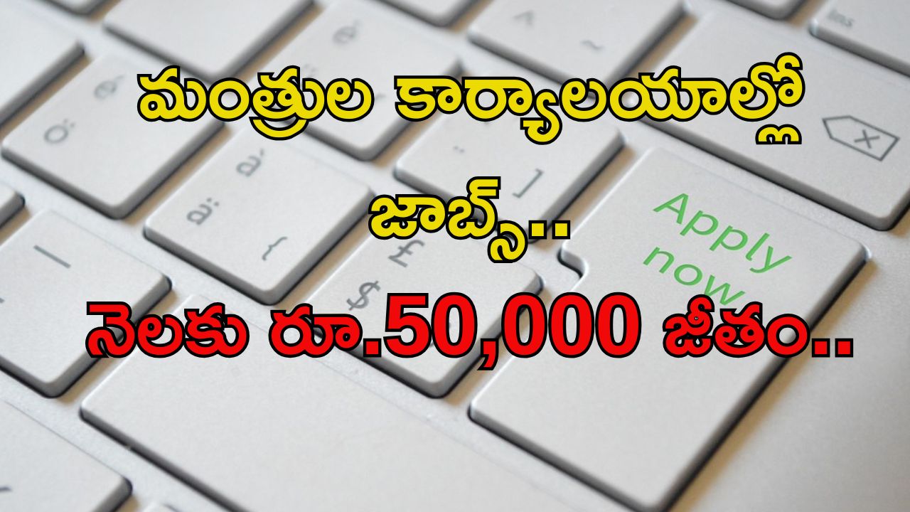 Social Media Executive Posts: మంత్రుల కార్యాలయాల్లో ఉద్యోగాలు.. నెలకు రూ.50,000 జీతం.. మంచి అవకాశం..!