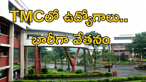 Jobs in Tata Memorial: డిప్లొమా, డిగ్రీ, బీటెక్ అర్హతతో జాబ్స్.. భారీగా జీతం.. ఇంకెందుకు ఆలస్యం