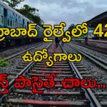 Railway Jobs: శుభవార్త.. సికింద్రాబాద్ రైల్వే జోన్‌లో 4232 ఉద్యోగాలు..