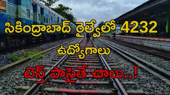 Railway Jobs: శుభవార్త.. సికింద్రాబాద్ రైల్వే జోన్‌లో 4232 ఉద్యోగాలు..
