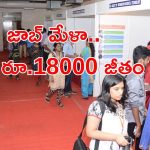 Job Mela: రేపే జాబ్ మేళా.. మిస్ అవ్వొద్దు..