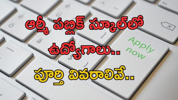 Golkonda Army Public School Jobs: ఇది సువర్ణవకాశం.. టీచింగ్ ఉద్యోగాలు.. త్వరపడండి..