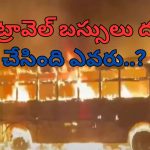 Fire Accident: జేసీ దివాకర్ రెడ్డి బస్సులు కాలిపోయినయ్.. కావాలనే చేశారా..?