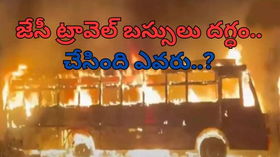 Fire Accident: జేసీ దివాకర్ రెడ్డి బస్సులు కాలిపోయినయ్.. కావాలనే చేశారా..?
