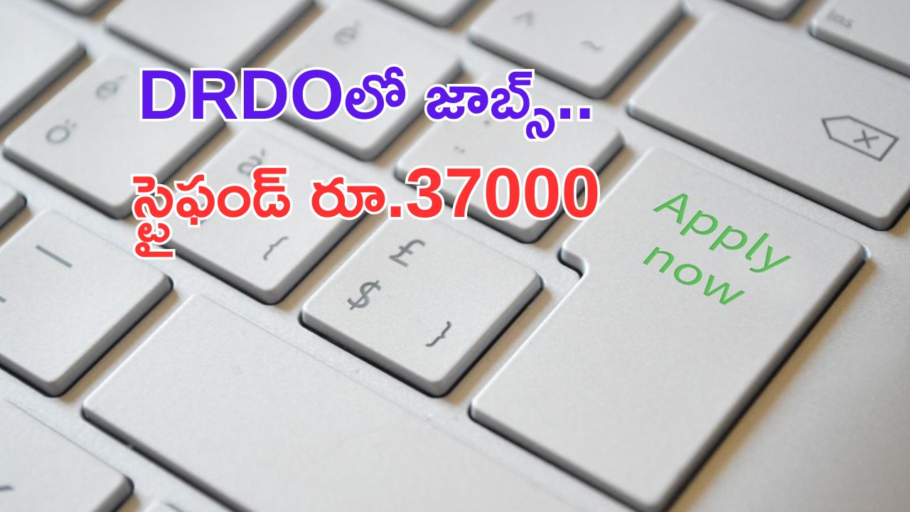 DRDO Jobs: DRDOలో జాబ్స్.. ఉద్యోగం వస్తే నెలకు రూ.37000 స్టైఫండ్