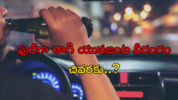 Viral News: ఫుల్‌గా తాగి నడిరోడ్డుపై లవ్ బర్డ్స్ హల్‌చల్… వింత శిక్ష విధించిన కోర్టు, పరువు పోయిందిగా!