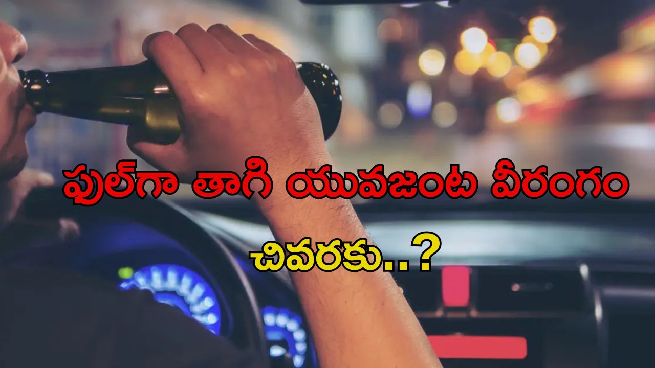 Viral News: ఫుల్‌గా తాగి నడిరోడ్డుపై లవ్ బర్డ్స్ హల్‌చల్… వింత శిక్ష విధించిన కోర్టు, పరువు పోయిందిగా!