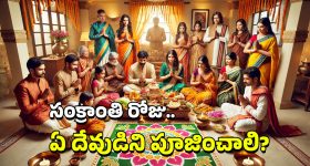 Sankranti: సంక్రాంతినాడు పూజించాల్సింది ఈ దేవుడినే, ఆ రోజు ఇవే తినాలి