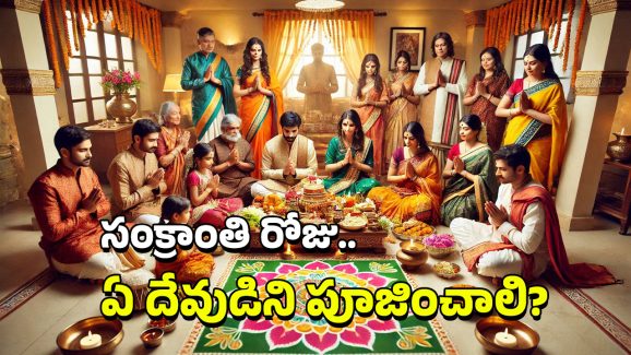 Sankranti: సంక్రాంతినాడు పూజించాల్సింది ఈ దేవుడినే, ఆ రోజు ఇవే తినాలి