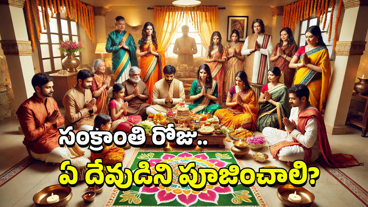 Sankranti: సంక్రాంతినాడు పూజించాల్సింది ఈ దేవుడినే, ఆ రోజు ఇవే తినాలి