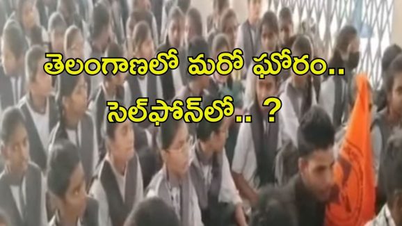 Mahabubnagar news: తెలంగాణలో మరో ఘోరం.. హాస్టల్‌లో అమ్మాయిల వీడియో RECORD..!