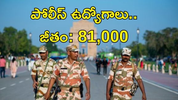 ITBP Jobs: పోలీస్ ఉద్యోగాలు.. రూ.81,000 జీతం.. ఇదిగో పూర్తి వివరాలు..
