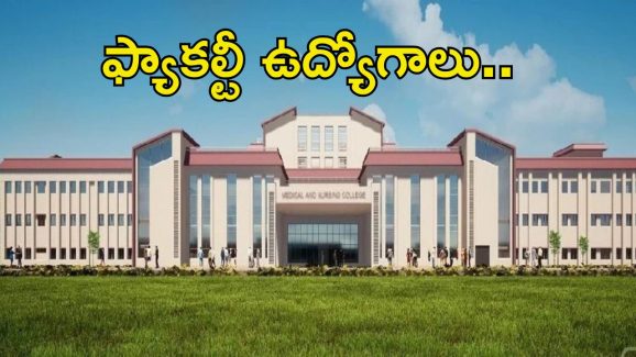 AIIMS Guwahati Jobs: ఎయిమ్స్ గువహటిలో ఫ్యాకల్టీ ఉద్యోగాలు.. దరఖాస్తు పూర్తి వివరాలివే..