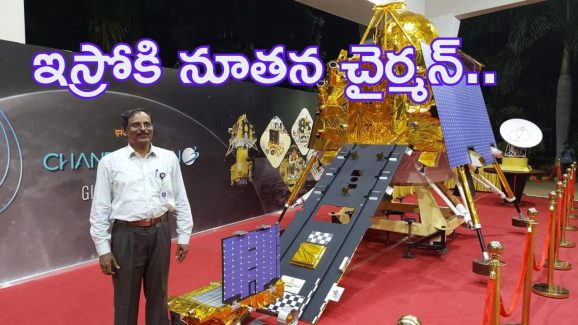 ISRO Chairman: ఇస్రో నూతన ఛైర్మన్‌గా వి.నారాయణన్.. ఆయన నేపథ్యమిదే..