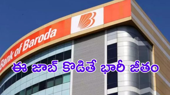 Bank of Baroda: బ్యాంక్ ఆఫ్ బరోడాలో జాబ్స్.. లక్షకు పైగా జీతం.. ఇంకా వారం రోజులే గడువు..