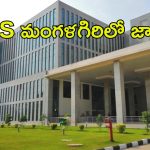 AIIMS Jobs: ఆంధ్రప్రదేశ్‌లో ఉద్యోగాలు.. ఇంటర్వ్యూ ద్వారా ఎంపిక..