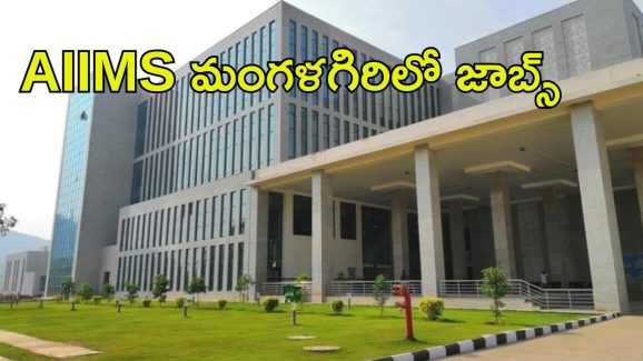 AIIMS Jobs: ఆంధ్రప్రదేశ్‌లో ఉద్యోగాలు.. ఇంటర్వ్యూ ద్వారా ఎంపిక..