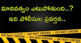 Humanity dies: అసలు ఈ రోజుల్లో మానవత్వం ఉందా..? నాలుగు గంటలకు పైగా రోడ్డుపైనే DEAD BODY