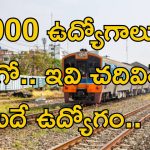 RRB Group-D Job: రైల్వేలో 32000 ఉద్యోగాలు.. ఇవ్వి చదివితే మీదే ఉద్యోగం..