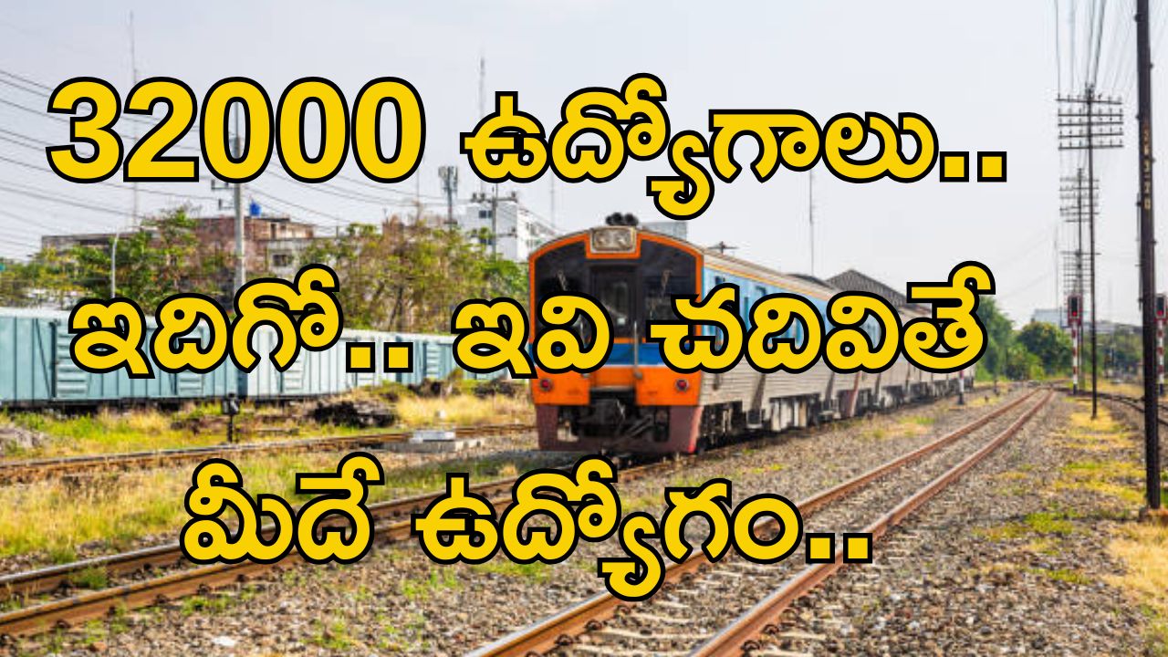 RRB Group-D Job: రైల్వేలో 32000 ఉద్యోగాలు.. ఇవ్వి చదివితే మీదే ఉద్యోగం..