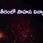 Navy day celebrations: యుద్ధభూమిని తలపించిన విశాఖ సాగర తీరం.. ప్రతిక్షణం ఉత్కంఠభరితం